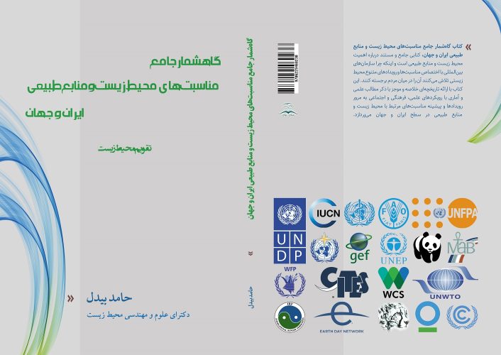 جلد رو و پشت کتاب گاهشمار مناسبت‌های محیط زیست و منابع طبیعی ایران و جهان (تقویم محیطزیست)