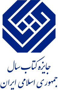 جایزه کتاب سال جمهوری اسلامی ایران