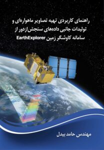 جلد کتاب راهنمای کاربردی تهیه تصاویر ماهواره‌ای و تولیدات جانبی داده‌های سنجش‌ازدور از سامانه کاوشگر زمین EarthExplorer