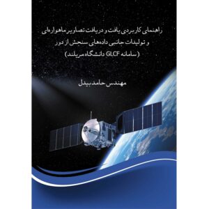 جلد کتاب راهنمای کاربردی یافت و دریافت تصاویر ماهواره‌ای و تولیدات جانبی داده‌های سنجش از دور (سامانه GLCF دانشگاه مریلند)