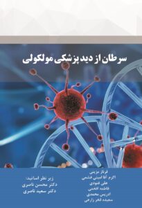 جلد کتاب سرطان از دید پزشکی مولکولی