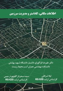 جلد کتاب اطلاعات مکانی، کاداستر و مدیریت سرزمین Spatial Information Cadastre and Land Management