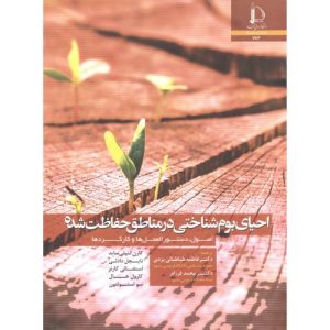 2012-Ecological restoration for protected areas principles, guidelines and best practices