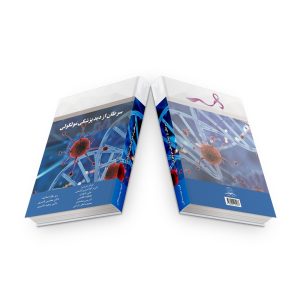 Book-Mozayani-1-Saratan-Cover-3D-Front-Back