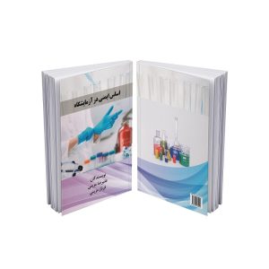 جلد کتاب اساس ایمنی در آزمایشگاه